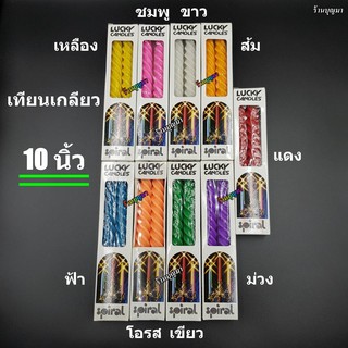 เทียนเกลียว ขนาด 10 นิ้ว มี 9 สี (ราคาต่อคู่)