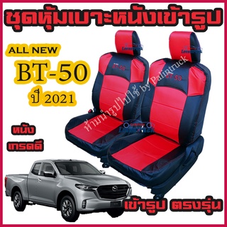 ชุดหุ้มเบาะ Mazda BT-50 ปี 2021 ทุกรุ่น หุ้มเบาะแบบสวมทับ เข้ารูปตรงรุ่นชุด หนังอย่างดี ชุด หุ้ม เบาะ รถยนต์