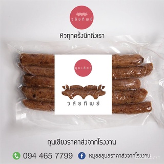 กุนเชียงหมูอย่างดี หมูล้วน มันน้อย สินค้าขายดี รับประกันความอร่อย แพ๊คละ 100 บาท umiR