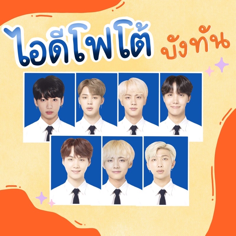 ID photo bts มัธยม กระดาษอัดรูปดิจิตอลแท้ ฟูจิฟิล์ม ได้ครบทุกเมมเบอร์