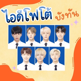 ID photo bts กระดาษอัดรูปดิจิตอลแท้ ฟูจิฟิล์ม