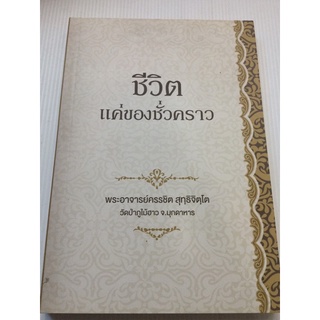 ชีวิต แค่ของชั่วคราว - พระอาจารย์ครรชิต สุทธิจิตโต