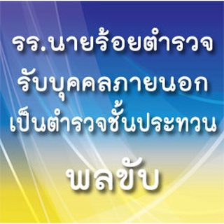 สอบตำรวจชั้นประทวน ทำหน้าที่พลขับ