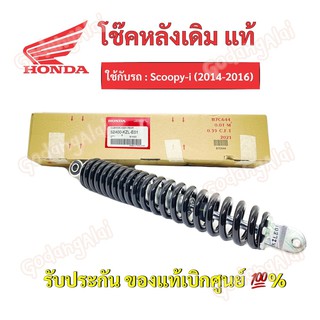 HONDA โช๊คหลังแท้ Scoopy-i (2014-2016)/ 52400-KZL-E01 #เบิกศูนย์ #ฮอนด้า (ราคาต่อ 1 ข้าง)