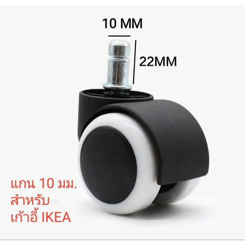 ล้อขนาด2นิ้ว แกน10 มม. เก้าอี้สำนักงาน