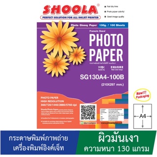 Shoola inkjet photo paper Glossy กระดาษพิมพ์ภาพถ่ายโฟโต้แบบมันเงา เครื่องพิมพ์อิงค์เจ็ท หนา 130G (100sheets)