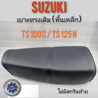 เบาะTs100c Ts125n เบาะsuzuki Ts100c Ts125n ผ้าเรียบ เบาะทรงเดิม suzuki ts100 125 พื้นเหล็กของใหม่