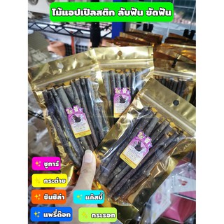 ไม้แอปเปิ้ล appel stick สำหรับ ลับฟัน ลดการแทะกรง ลดความเครียดสัตว์เลี้ยง สำหรับสัตว์ฟันแทะทุกชนิด 100 กรัม