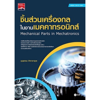 ชิ้นส่วนเครื่องกลในงานเมคคาทรอนิกส์ (ระดับ ปวส. รหัสวิชา 30127-2001) ( 9786160842711 ) c111