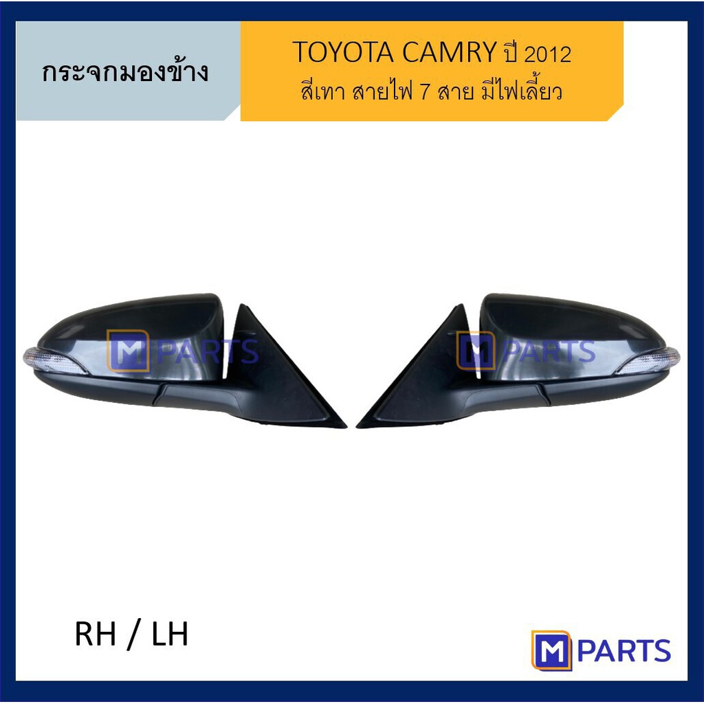 กระจกมองข้าง โตโยต้า แคมรี่ TOYOTA CAMRY ปี 2012 MPARTS