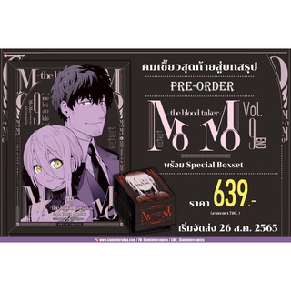 Special Boxset MOMO The blood taker แวมไพร์สาวโมโม่ เล่ม 9 จาก Siam Inter Comics (Box กล่อง)