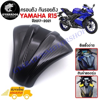 ครอบถัง กันรอยถัง YAMAHA R15 V3 ALL NEW ปี2017-2021 ลายเคฟล่า วัสดุABS การใช้งานทนทาน ไม่เป็นรอยง่าย 🔥พร้อมส่ง🔥