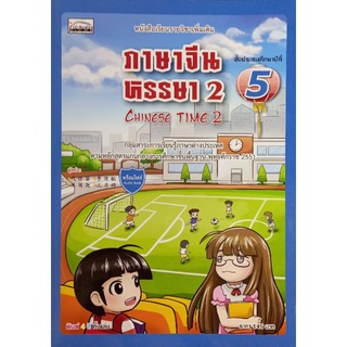 ภาษาจีนหรรษา 2 ชี้น ป.5(9786167876160)