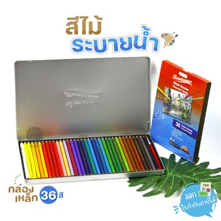 สีไม้ระบายน้ำ (กล่องเหล็ก) Renaissance 36 สี+พู่กัน 1 ด้าม