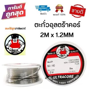 ตะกั่วบัดกรีอุลตร้าคอร์ | ULTRACORE 1.2MM. |ขนาด 2 เมตร |น้ำยาประสาน ตะกั๋วบัดกรี by สมบัติลูกฮาร์ดแวร์