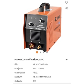 เครื่องเชื่อม Jasic Maxarc250 งานหนัก Model2021 รุ่นใหม่ 220V