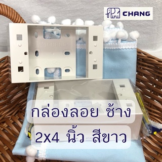 กล่องปลั๊กไฟ บล็อกลอย บล็อคลอย บ็อกลอย กล่องลอย ขนาด 2x4 ช้าง Chang สีขาว พลาสติกABS