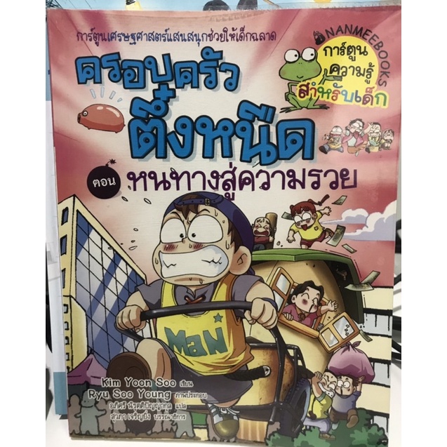 หนทางสู่ความรวย เล่ม 2 : ชุดครอบครัวตึ๋งหนืด (ฉบับการ์ตูน) (มือสอง)
