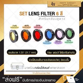 🚛ส่งจากไทย🚛 Set Lens Filter 6 สี  สำหรับเลนส์กล้องดูดาว ฟิลเตอร์ดวงจันทร์ ฟิลเตอร์สี ฟิลเตอร์ชมดาวเคราะห์ ฟิลเตอร์ดาว