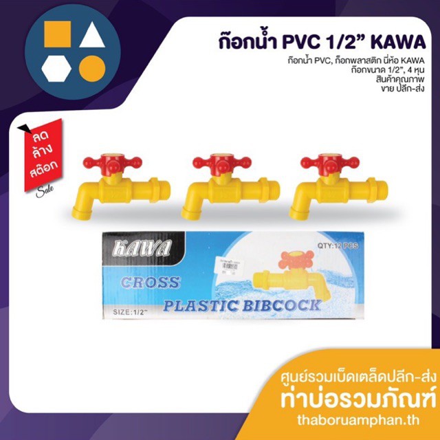 ก๊อกน้ำพลาสติก PVC 1/2” ยี่ห้อ KAWA อย่างดี