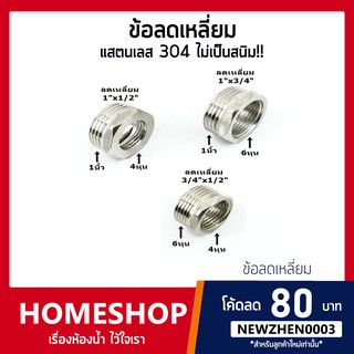 ข้อลดเหลี่ยมสแตนเลส ข้อลด อุปกรณ์ปั๊มน้ำ สแตนเลส (เกรด304) SHS-749