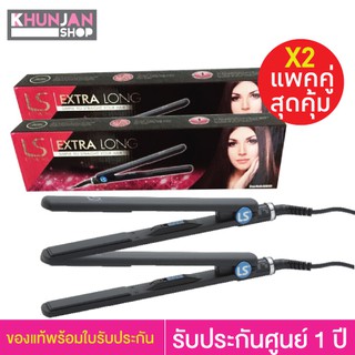 LESASHA เลอซาช่า เครื่องหนีบผม EXTRA LONG HAIR STRAIGHTENER รุ่น LS0911 แพคคู่สุดคุ้ม