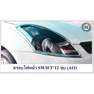 ครอบไฟหน้า SUZUKI SWIFT 2012 ชุบ (AO) ซูซูกิ สวิฟ 2012 สินค้าจำหน่ายเป็นคู่