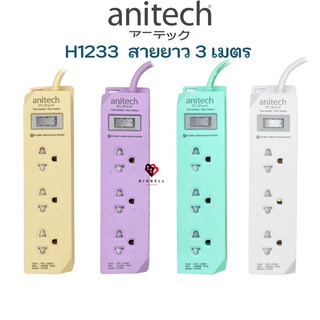 ANITECH ปลั๊ก มอก. ปลั๊กไฟ รางปลั๊กไฟ 3ช่อง สวิตซ์รวม สายยาว 2เมตร 3 เมตร H123 H1233