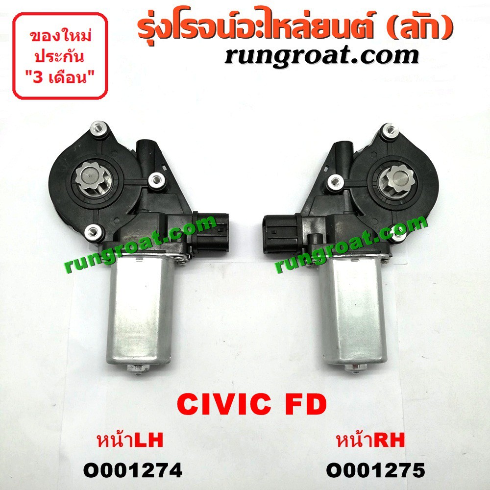 O001274+O001275 มอเตอร์กระจกไฟฟ้า ฮอนด้า ซีวิค 06 FD นางฟ้า หน้า ซ้าย ขวา HONDA CIVIC LH RH 2006 07 