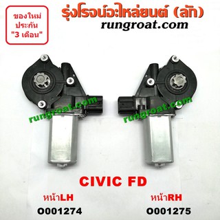 O001274+O001275 มอเตอร์กระจกไฟฟ้า ฮอนด้า ซีวิค 06 FD นางฟ้า หน้า ซ้าย ขวา HONDA CIVIC LH RH 2006 07 08 09