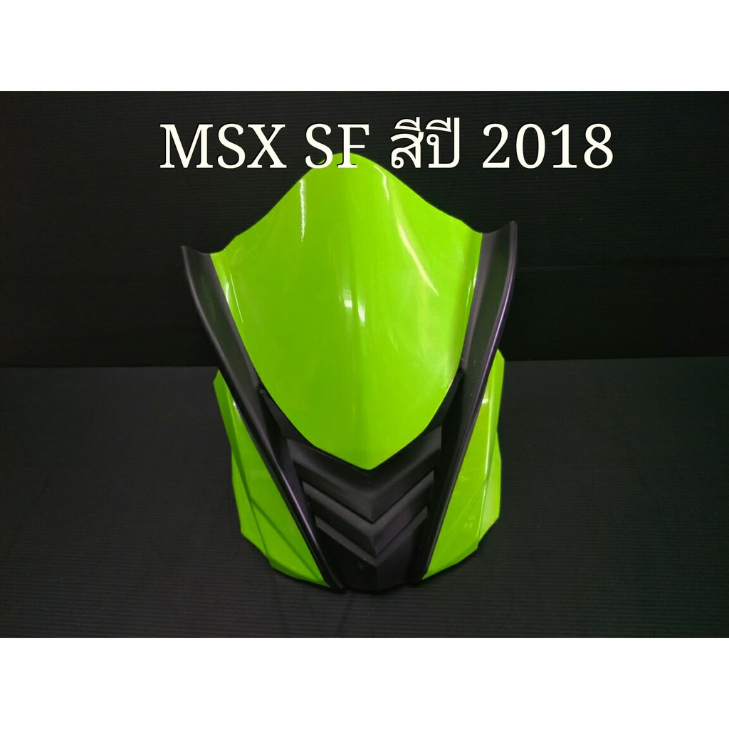 ชิวหน้าเล็ก  MSX SF งาน ABS NO.7  สีเขียว ปี 2018
