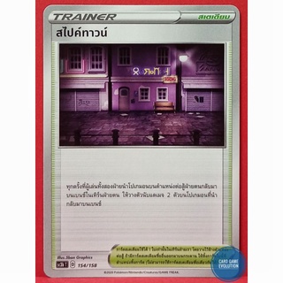 [ของแท้] สไปค์ทาวน์ 154/158 การ์ดโปเกมอนภาษาไทย [Pokémon Trading Card Game]