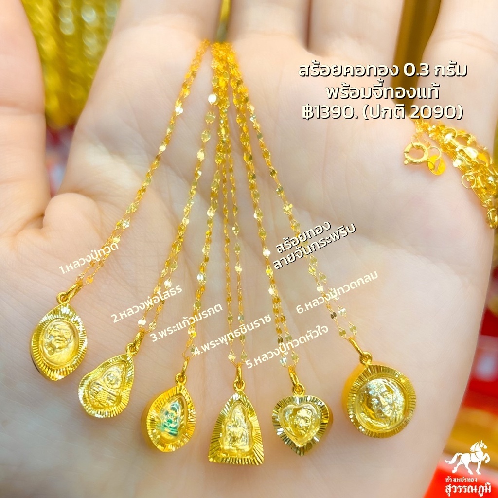 สร้อยคอทองคำแท้ 0.3 กรัม + จี้พระปู่ทวด โสธร ชินราชเลี่ยมทองแท้ กรอบทอง 90% มีใบรับประกันสินค้า ขายคืนร้านทองได้