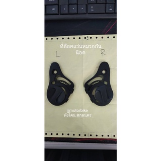 ที่ล็อคแว่นหมวกกันน็อค AVEX รุ่น DRAGON Rough V.2 ข้างละ70บา…