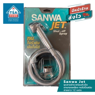 Sanwa Jet ชุดสายชำระพร้อมหัวฉีดแกนทองเหลือง ทนไม่เป็นสนิม สายยาว 1.2 เมตร