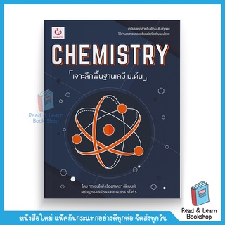 CHEMISTRY เจาะลึกพื้นฐานเคมี ม.ต้น (GANBATTE)