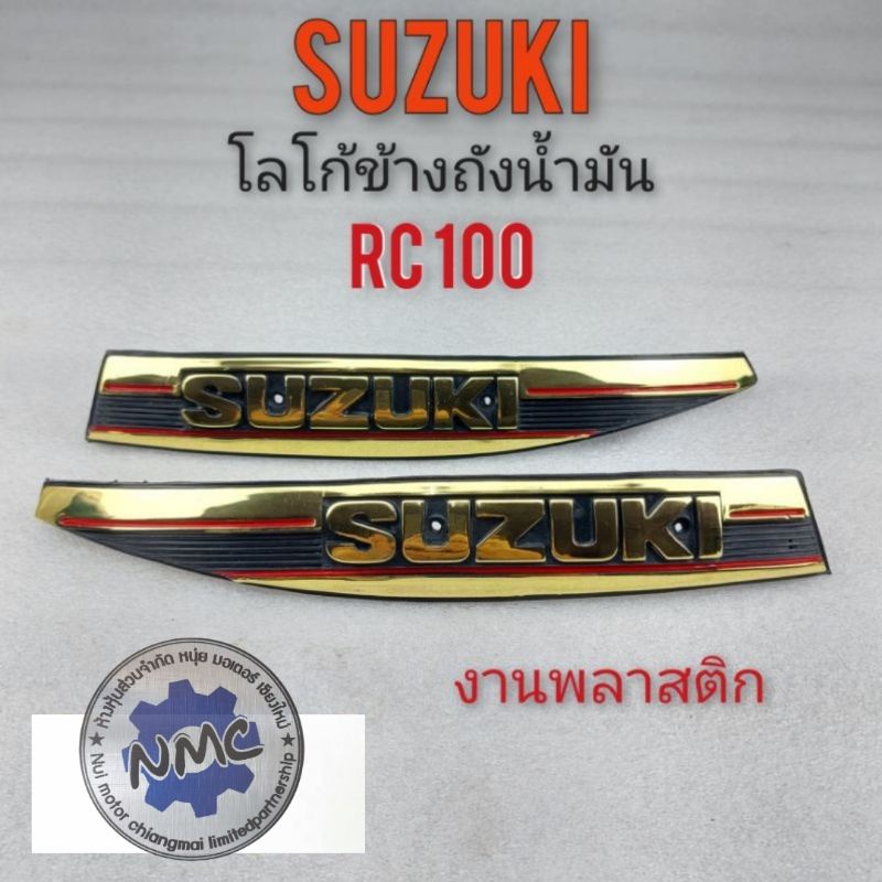 Rc100 โลโก้ข้างถัง Rc100 โลโก้ข้างถัง suzuki Rc100 ตราโลโก้ข้างถัง suzuki Rc100