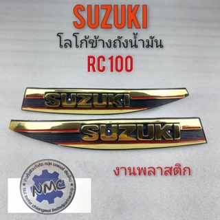 Rc100 โลโก้ข้างถัง Rc100 โลโก้ข้างถัง suzuki Rc100 ตราโลโก้ข้างถัง suzuki Rc100