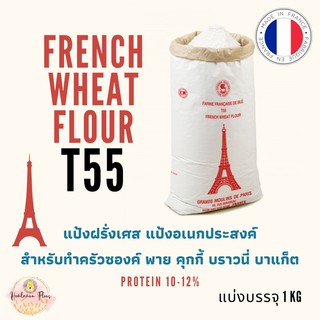 แป้ง T55 Grand Moulins de Paris แป้งอเนกประสงค์ แป้งครัวซองต์