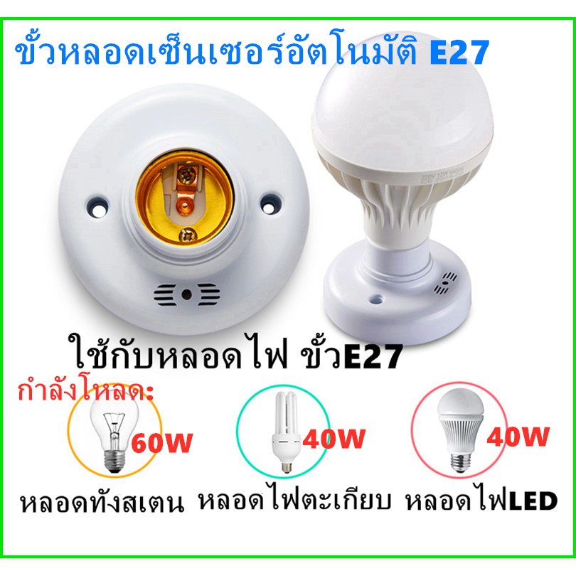 ขั้วหลอดเซ็นเซอร์อัตโนมัติ E27 เหมาะสำหรับทางเดินห้องน้ำห้องใต้ดินโรงรถและสถานที่อื่น ๆ ที่มีระบบแสงสว่าง