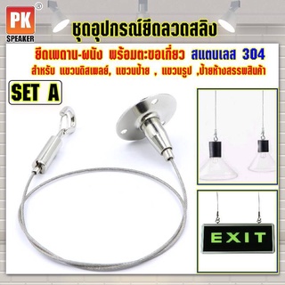 อุปกรณ์ยึดลวดสลิง SET A แบบยึดเพดาน-ผนัง สแตนเลส 304 พร้อมตะขอเกี่ยวสำหรับแขวนป้าย,โคมไฟ,รูป,ป้ายห้างสรรพสินค้า