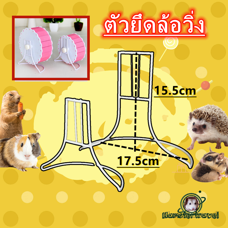 [hamster travel] เม่นวิ่งล้อหนูแฮมสเตอร์ล้อวิ่งเงียบสนับสนุนหนูแฮมสเตอร์กีฬาผลิตภัณฑ์ของเล่นสัตว์เลี้ยงที่ไม่มีล้อวิ่ง