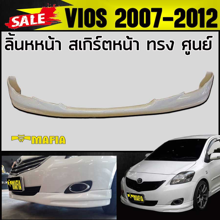 ลิ้นหน้า สเกิร์ตหน้า VIOS 2007 2008 2009 2010 2011 2012 ทรงศูนย์ พลาสติกงานไทย (งานดิบยังไม่ทำสี)