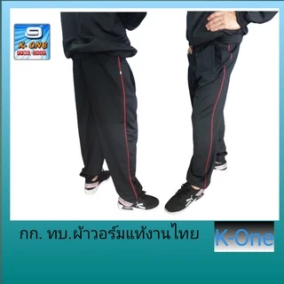 ⚡🇹🇭กางเกงวอร์มทหารบกดำกุ้นแดงเควันมีทั้งขาจั้มซิปและขาปล่อยมีเป็นชุดวอร์มเกรดA ส่งจริงทุกวันช