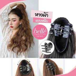 พร้อมส่ง 💖 🇹🇭 BELLE แฮร์พีช หางม้า แบบหนีบ ลอนมาม่า เมอร์เมด สไตล์เกาหลี (พร้อมส่ง) ยาว 60 cm วิกผม