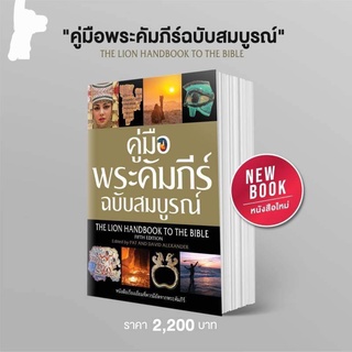 พระคัมภีร์  คู่มือพระคัมภีร์  ฉบับสมบูรณ์The  Lion  Hanbook  of  the  Bible  5 EDITION