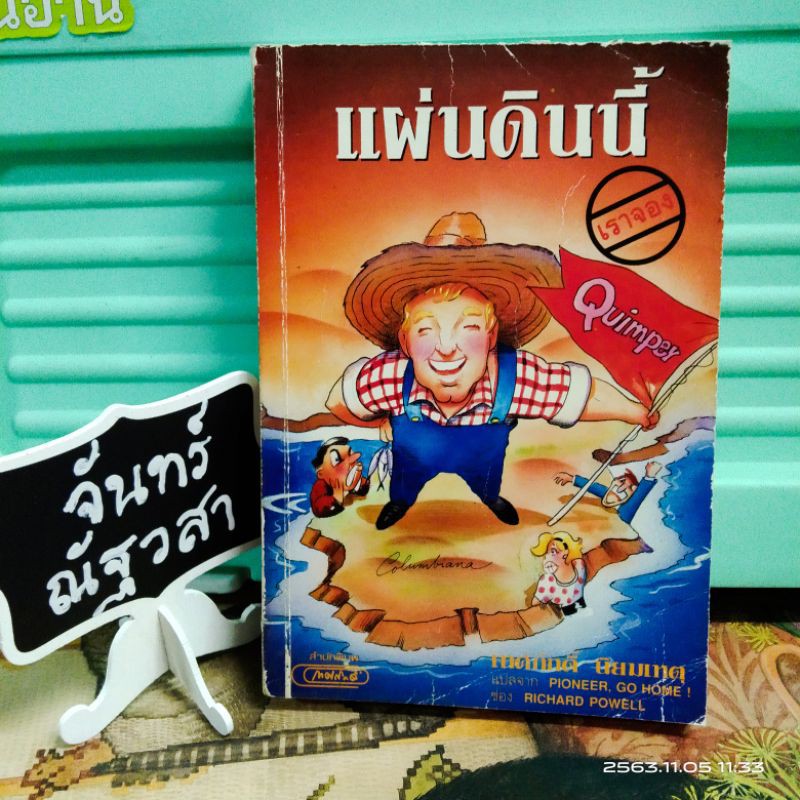 แผ่นดินนี้เราจอง  / RICHARD​ POWELL​ / เทศภัก​ดิ์​ นิยามเหตุ​ แปล