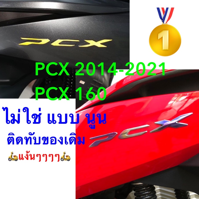 สติ๊กเกอร์โลโก้ pcx PCX 2014-2024 ติดทับของเดิม ไม่ใช่ แบบ นูน