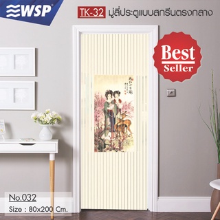 WSP มู่ลี่ มู่ลี่ประตู มู่ลี่ตกแต่ง มู่ลี่ประตูพิมพ์ลายครึ่งผืน 80x200 cm.TK-32/032