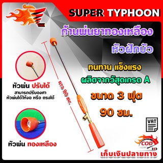 ด้ามพ่นยา ก้านพ่นยา หัวพ่นทองเหลืองฝักบัวปรับได้ ขนาด 3 ฟุต